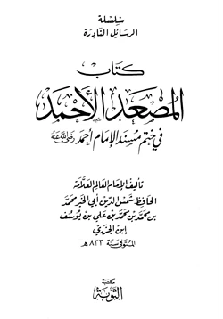 كتاب المصعد الأحمد في ختم مسند الإمام أحمد