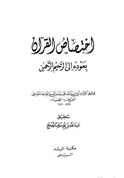 كتاب اختصاص القرآن بعودة إلى الرحيم الرحمن pdf