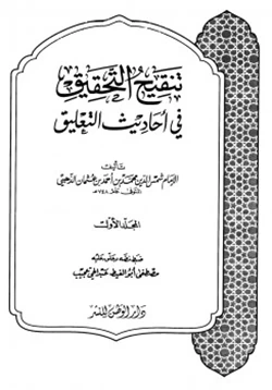 كتاب تنقيح التحقيق في أحاديث التعليق الذهبي