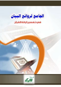 كتاب الجامع لروائع البيان في تفسير آيات القرآن الجزء الرابع