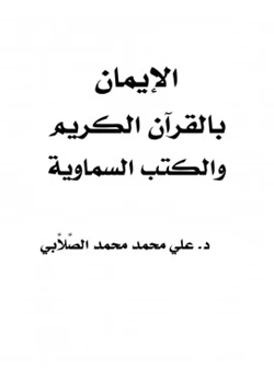 كتاب الإيمان بالقرآن الكريم والكتب السماوية