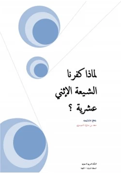 كتاب لماذا كفرنا الشيعة الإثني عشرية pdf