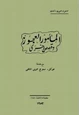 قصة المأمور العجوز - وقصص أخرى