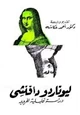 كتاب ليوناردودافينشى - دراسة تحليلية لفرويد