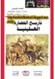 كتاب تاريخ الحضارة الهلينية