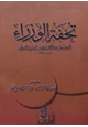 كتاب تحفة الوزراء