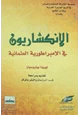 كتاب الانكشاريون فى الامبراطورية العثمانية