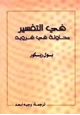 كتاب في التفسير - محاولة فى فرويد