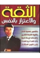 كتاب الثقة والإعتزاز بالنفس