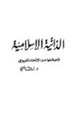  الذاتية الإسلامية وموقفها من الإلحاد الشيوعي