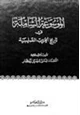 كتاب الموسوعة الشاملة في تاريخ الحروب الصليبية - ج 9