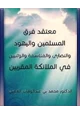 كتاب معتقد فرق المسلمين واليهود والنصارى والفلاسفة والوثنيين في الملائكة المقربين