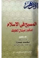  ملاحظات علمية على كتاب المسيح في الإسلام للدكتور ميشال الحايك