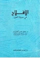  الأفلاج - فى مدينة العين