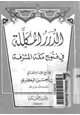 كتاب الدرر المكللة فى فتوح مكة المشرفة