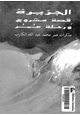 كتاب الجزيرة - قصة مشروع ورحلة عمر