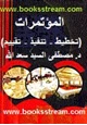 كتاب المؤتمرات - تخطيط - تنفيذ - تقييم -