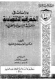 كتاب دراسات فى الجغرافيا الإقتصادية فى المملكة السعودية والبحرين