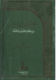 كتاب العلاقة بين الجن والإنس من منظار القرآن والسنة