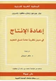 كتاب إعادة الإنتاج فى سبيل نظرية عامة لنسق التعليم