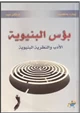 كتاب بؤس البنيوية - الأدب والنظرية البنيوية -