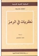 كتاب نظريات في الرمز