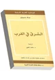 كتاب الشرق في الغرب