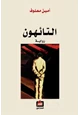 كتاب التائهون