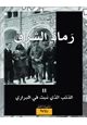 رواية رماد الشرق - II - الذئب الذى نبت فى البرارى