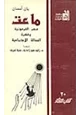 كتاب ماعت - مصر الفرعونية وفكرة العدالة الاجتماعية