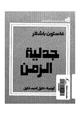 كتاب جدلية الزمن