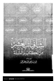  الشافيات العشر من الكتاب والسنة