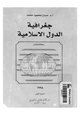 كتاب جغرافية الدول الإسلامية