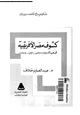  كشوف مصر الأفريقية فى عهد الخديوى إسماعيل - 1863 - 1879 -