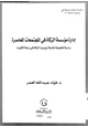 كتاب إدارة مؤسسة الزكاة فى المجتمعات المعاصرة - دراسة تحليلية مقارنة مع بيت الزكاة فى دولة الكويت