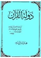 كتاب دولة القرآن