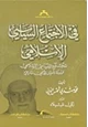  فى الاجتماع السياسى الإسلامى - المجتمع السياسى الإسلامى محاولة تأصيل فقهى وتاريخى