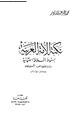 كتاب نكبة الأمة العربية بسقوط الخلافة العثمانية - دراسة للقضية العربية فى خمسين عاما - 1875م 1925م -