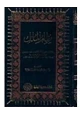  نظام الملك : الحسن بن على اسحق الطوسى - 408 485ه  - كبير الوزراء فى الأمة الإسلامية - دراسة تاريخية فى سيرته وأهم أعماله خلال استيزاره