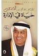 كتاب حياة في الإدارة