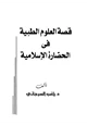 كتاب قصة العلوم الطبية في الحضارة الإسلامية