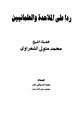  رداً على الملاحدة والعلمانيين