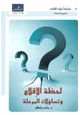 كتاب لحظة الإقلاع وتساؤلات المرحلة