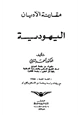  مقارنة الأديان اليهودية