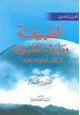 كتاب الطبيعة ومابعد الطبيعة المادةالحياة الله