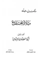 كتاب ميلاد مجتمع الجزء الأول شبكة العلاقات الإجتماعية