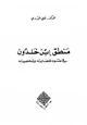  منطق ابن خلدون في ضوء حضارته وشخصيته