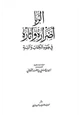 كتاب الربا أضراره وآثاره في ضوء الكتاب والسنة