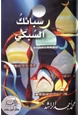 كتاب رسائل السبكي