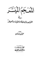  المعجم الميسر في القواعد والبلاغة والإنشاء والعروض